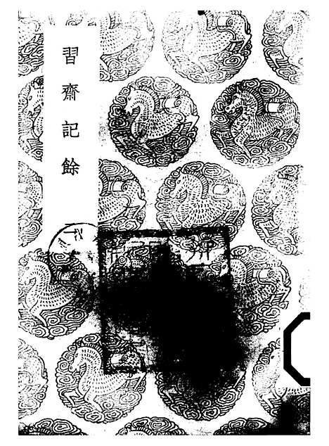 【习斋记余】二 - 丛书集成初编_颜元.pdf