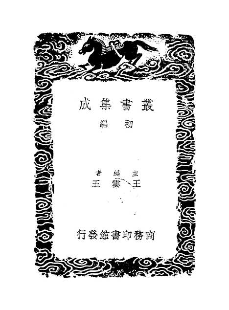 【习斋记余】二 - 丛书集成初编_颜元.pdf