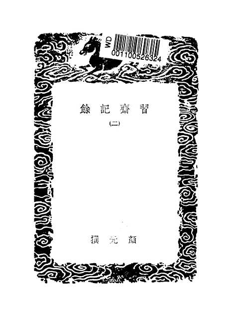 【习斋记余】二 - 丛书集成初编_颜元.pdf