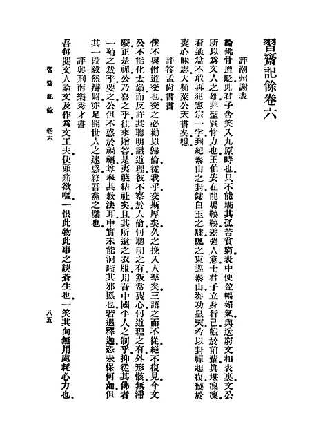 【习斋记余】二 - 丛书集成初编_颜元.pdf