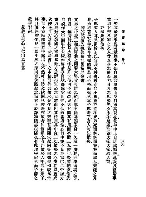 【习斋记余】二 - 丛书集成初编_颜元.pdf