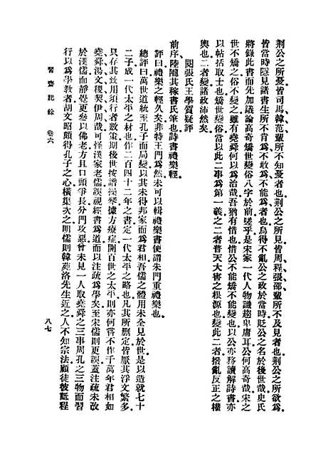 【习斋记余】二 - 丛书集成初编_颜元.pdf