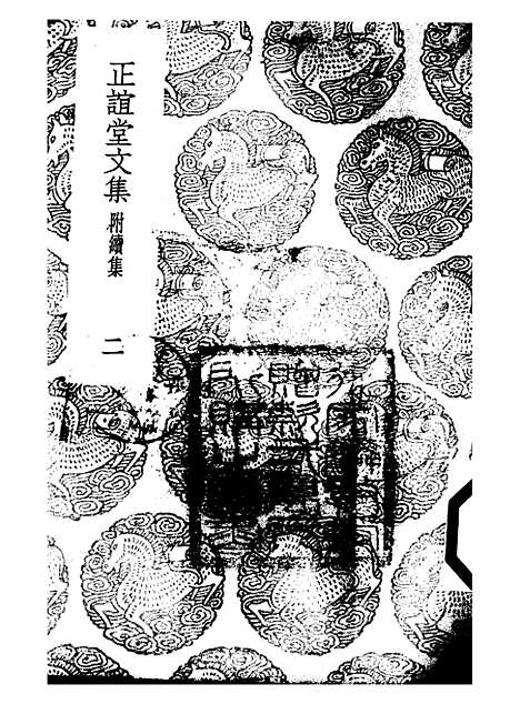 【正谊堂文集】二 - 丛书集成初编_张伯行.pdf