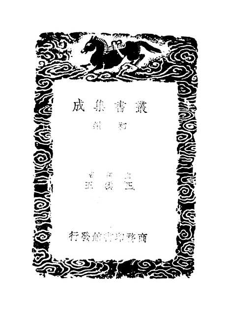 【正谊堂文集】二 - 丛书集成初编_张伯行.pdf