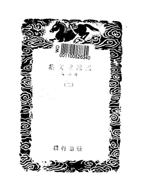 【正谊堂文集】二 - 丛书集成初编_张伯行.pdf