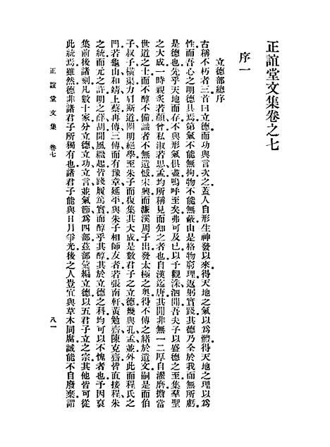 【正谊堂文集】二 - 丛书集成初编_张伯行.pdf