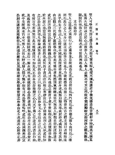 【正谊堂文集】二 - 丛书集成初编_张伯行.pdf