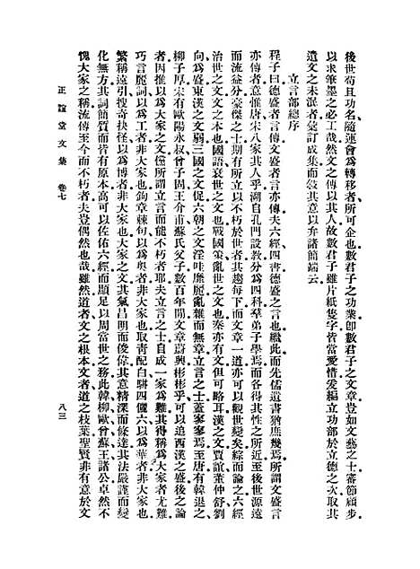 【正谊堂文集】二 - 丛书集成初编_张伯行.pdf