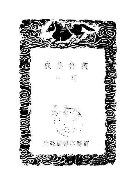 【正谊堂文集】三 - 丛书集成初编_张伯行.pdf