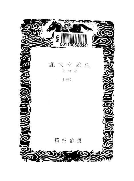 【正谊堂文集】三 - 丛书集成初编_张伯行.pdf