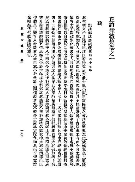 【正谊堂文集】三 - 丛书集成初编_张伯行.pdf