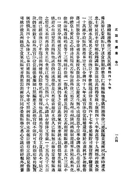 【正谊堂文集】三 - 丛书集成初编_张伯行.pdf