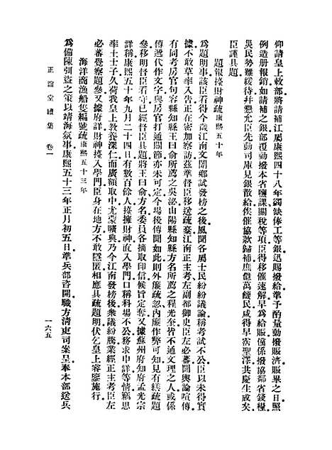 【正谊堂文集】三 - 丛书集成初编_张伯行.pdf