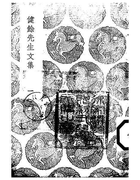 【健余先生文集】一 - 丛书集成初编_尹会一.pdf