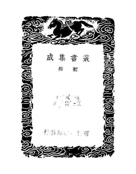 【健余先生文集】一 - 丛书集成初编_尹会一.pdf