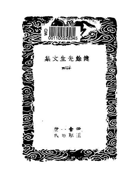 【健余先生文集】一 - 丛书集成初编_尹会一.pdf