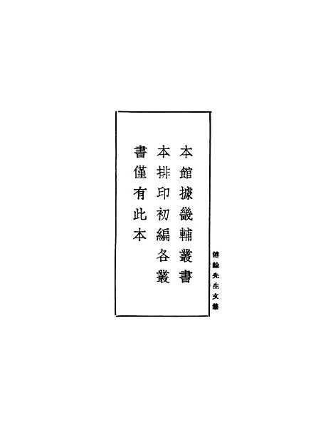 【健余先生文集】一 - 丛书集成初编_尹会一.pdf