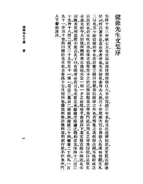 【健余先生文集】一 - 丛书集成初编_尹会一.pdf