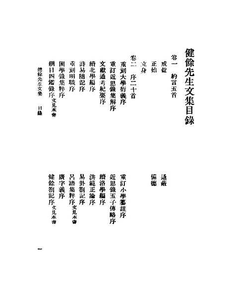 【健余先生文集】一 - 丛书集成初编_尹会一.pdf