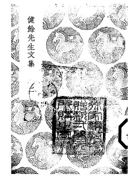 【健余先生文集】二 - 丛书集成初编_尹会一.pdf