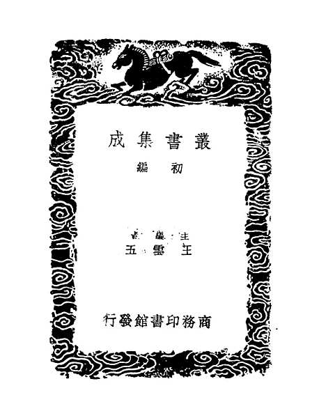 【健余先生文集】二 - 丛书集成初编_尹会一.pdf