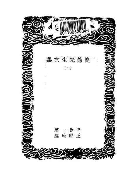 【健余先生文集】二 - 丛书集成初编_尹会一.pdf