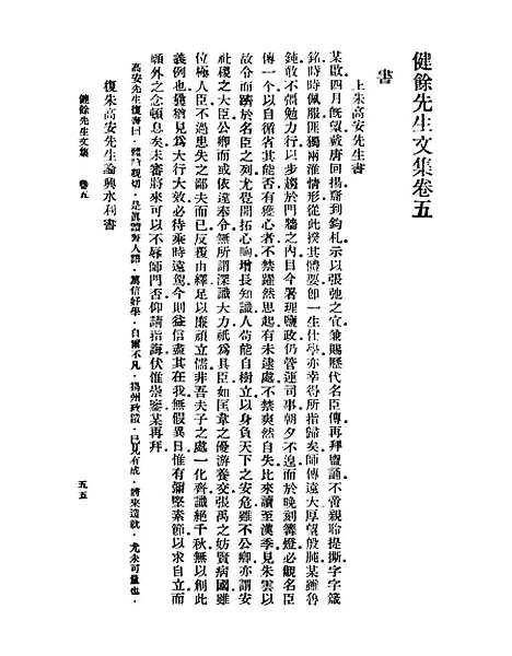 【健余先生文集】二 - 丛书集成初编_尹会一.pdf