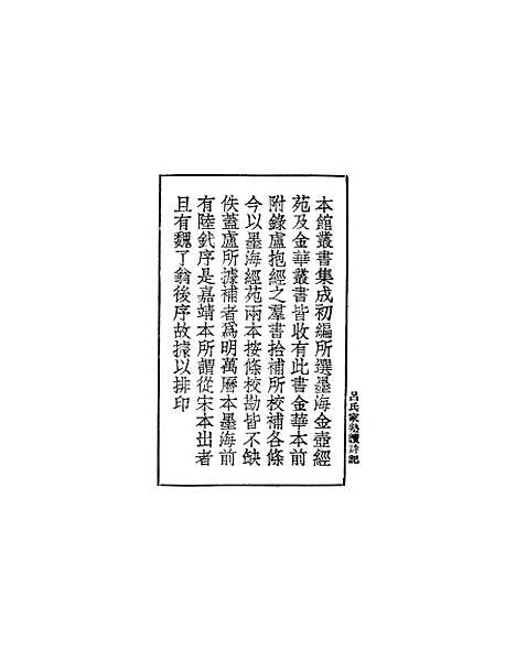 【吕氏家塾读诗记】一 - 丛书集成初编_吕祖谦.pdf