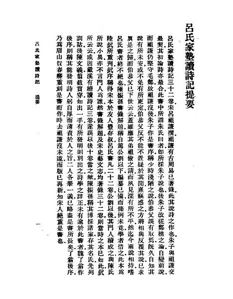 【吕氏家塾读诗记】一 - 丛书集成初编_吕祖谦.pdf