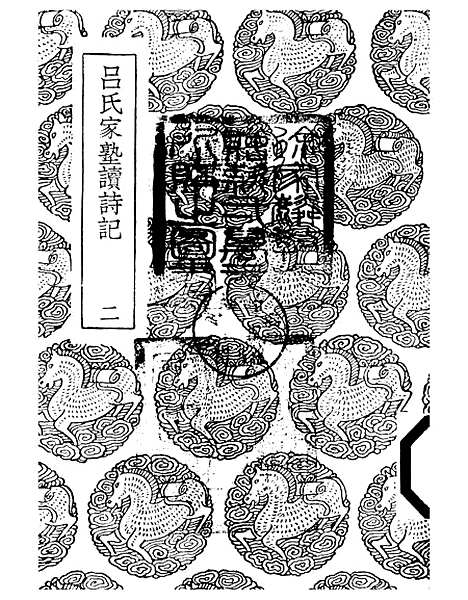 【吕氏家塾读诗记】二 - 丛书集成初编_吕祖谦.pdf