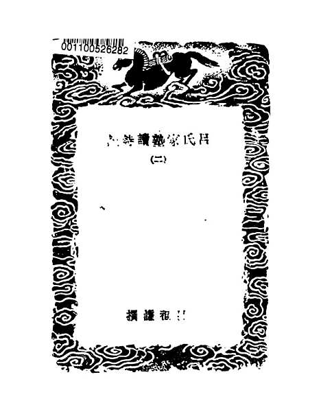 【吕氏家塾读诗记】二 - 丛书集成初编_吕祖谦.pdf