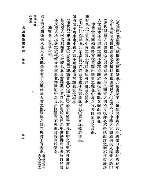 【吕氏家塾读诗记】二 - 丛书集成初编_吕祖谦.pdf