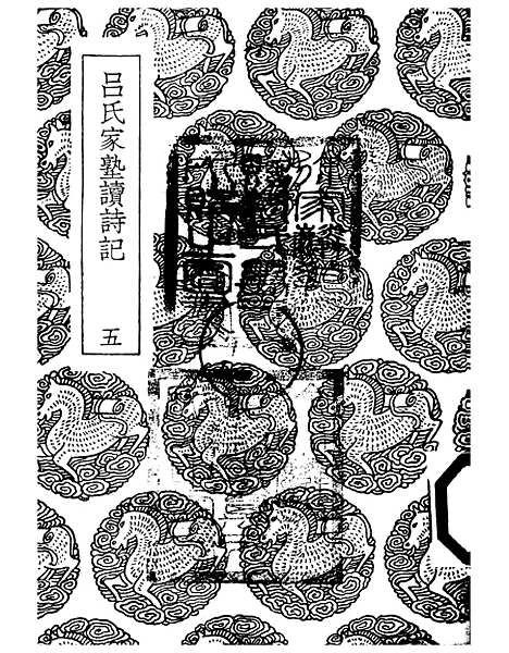 【吕氏家塾读诗记】五 - 丛书集成初编_吕祖谦.pdf