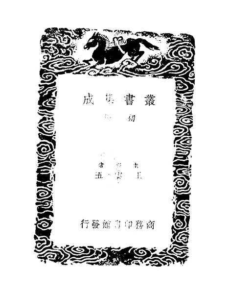 【吕氏家塾读诗记】五 - 丛书集成初编_吕祖谦.pdf