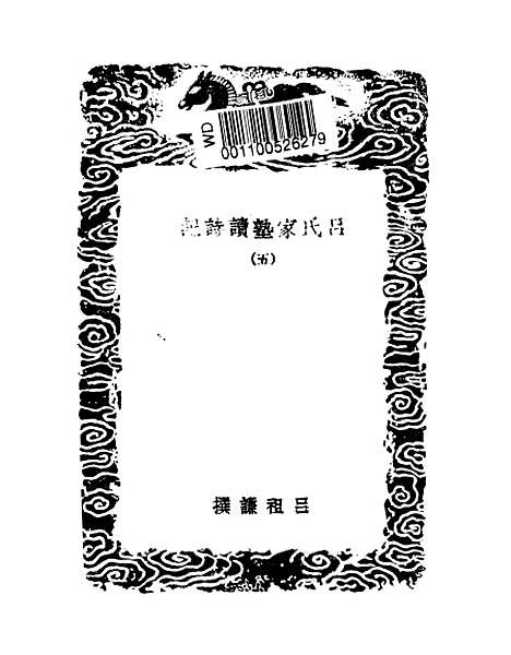 【吕氏家塾读诗记】五 - 丛书集成初编_吕祖谦.pdf