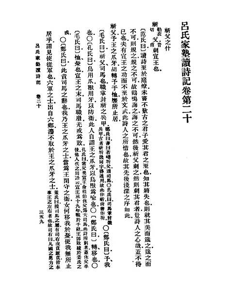 【吕氏家塾读诗记】五 - 丛书集成初编_吕祖谦.pdf