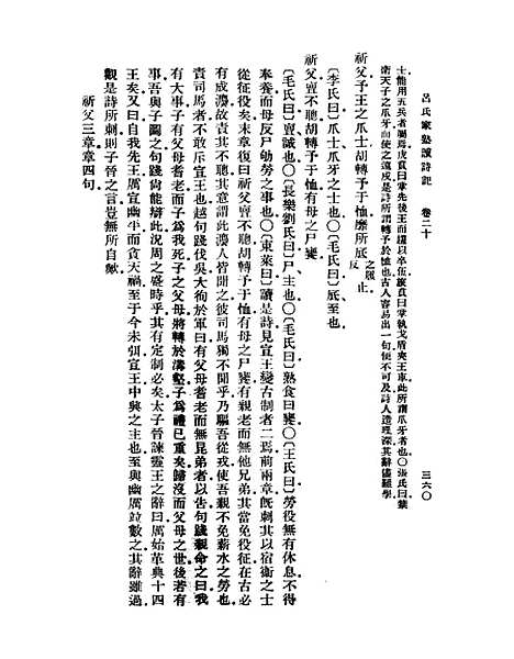 【吕氏家塾读诗记】五 - 丛书集成初编_吕祖谦.pdf