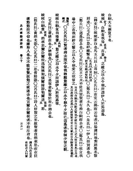 【吕氏家塾读诗记】五 - 丛书集成初编_吕祖谦.pdf