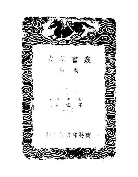 【吕氏家塾读诗记】六 - 丛书集成初编_吕祖谦.pdf