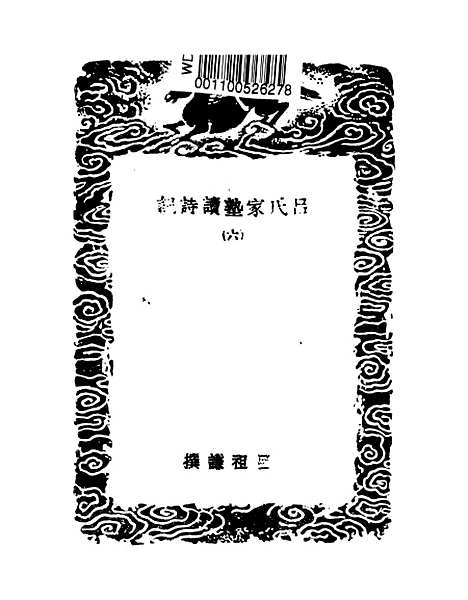 【吕氏家塾读诗记】六 - 丛书集成初编_吕祖谦.pdf