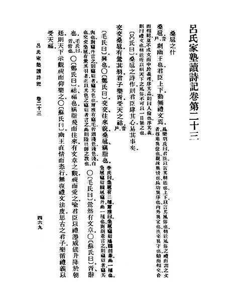 【吕氏家塾读诗记】六 - 丛书集成初编_吕祖谦.pdf