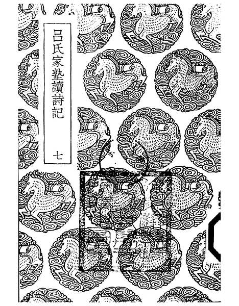 【吕氏家塾读诗记】七 - 丛书集成初编_吕祖谦.pdf