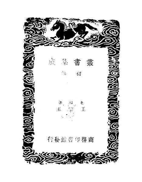 【吕氏家塾读诗记】七 - 丛书集成初编_吕祖谦.pdf