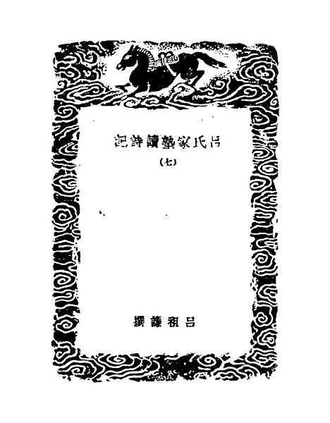 【吕氏家塾读诗记】七 - 丛书集成初编_吕祖谦.pdf