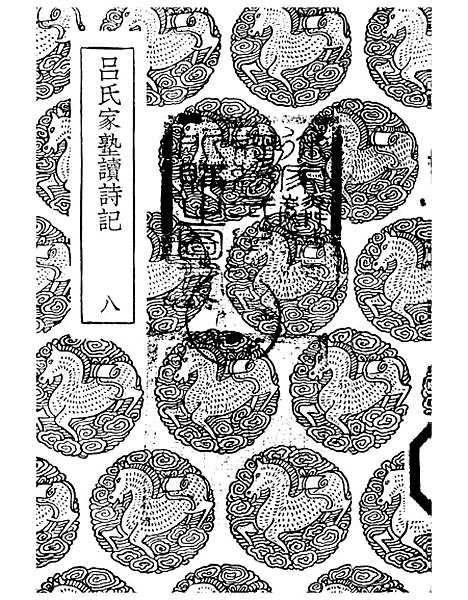 【吕氏家塾读诗记】八 - 丛书集成初编_吕祖谦.pdf