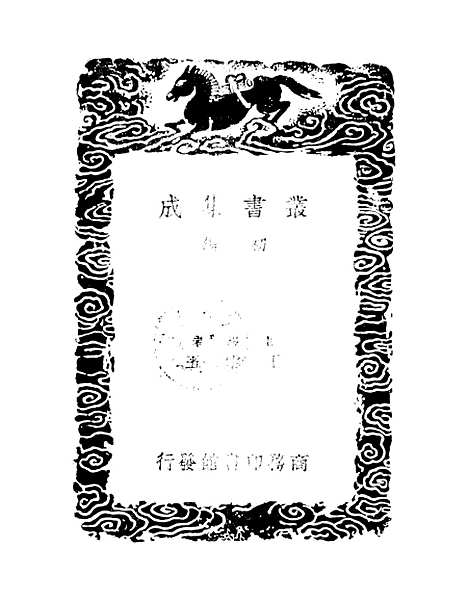 【吕氏家塾读诗记】八 - 丛书集成初编_吕祖谦.pdf