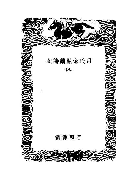 【吕氏家塾读诗记】八 - 丛书集成初编_吕祖谦.pdf