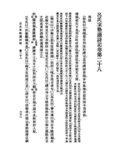 【吕氏家塾读诗记】八 - 丛书集成初编_吕祖谦.pdf