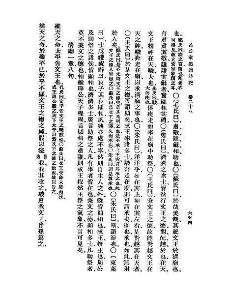 【吕氏家塾读诗记】八 - 丛书集成初编_吕祖谦.pdf