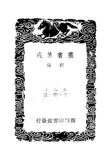 【月满楼诗别集】丛书集成初编_顾宗泰.pdf